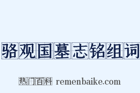 骆观国墓志铭组词是什么意思的图片
